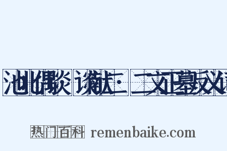 池北偶谈·谈献二·二文正墓反义词是什么意思的图片